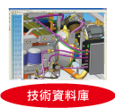 技術資料庫