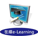 在線e-Learning 