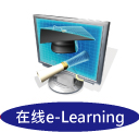 在线e-Learning 