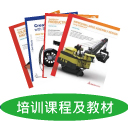 培训课程及教材
