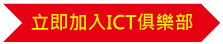 立即加入ICT俱樂部