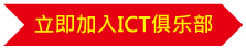 立即加入ICT俱乐部