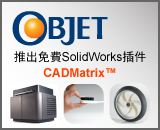 Objet推出免費SolidWorks插件CADMatrix