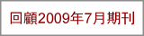 回顧2009年7月期刊