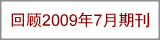 回顾2009年7月期刊