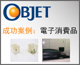 Objet成功案例：電子消費品