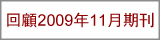 回顧2009年11月期刊
