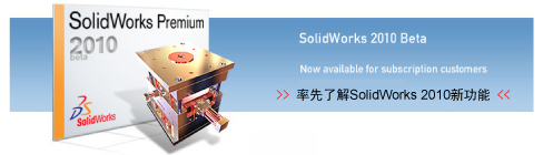 SolidWorks 2010 Beta試用