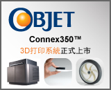 Connex350 3D打印系統正式上市