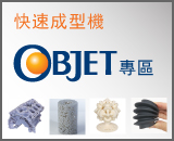 快速成型機Objet專區