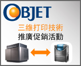 三維打印技術推廣促銷活動