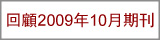 回顧2009年8月期刊