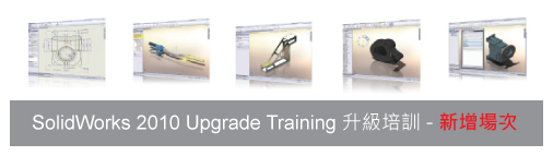 SolidWorks升級培訓 - 新增場次