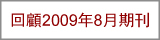 回顧2009年8月期刊