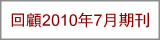 回顧2010年7月期刊
