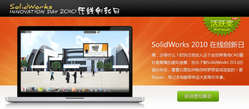 SolidWorks 2011在線創新日