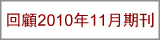 回顧2010年11月期刊