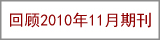 回顾2010年11月期刊