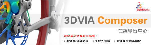 3DVIA Composer線上教學中心
