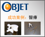 Objet成功案例：醫療