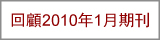 回顧2010年1月期刊