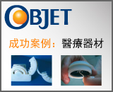 Objet成功案例：醫療器材