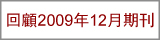 回顧2009年12月期刊