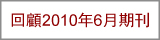 回顧2010年6月期刊