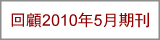 回顧2010年5月期刊