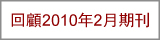 回顧2010年2月期刊