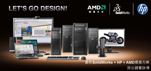最新SolidWorks + HP + AMD優惠方案