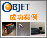 Objet成功案例