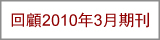 回顧2010年3月期刊