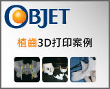 Objet植齒3D打印案例