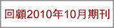 回顧2010年8月期刊