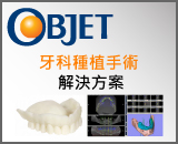 Objet牙科種植手術解決方案