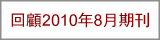 回顧2010年8月期刊