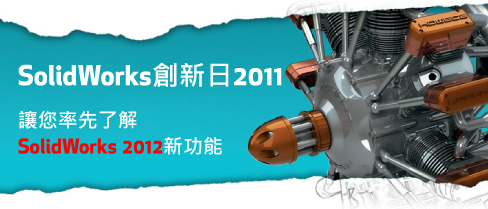 讓您率先了解SolidWorks 2012新功能