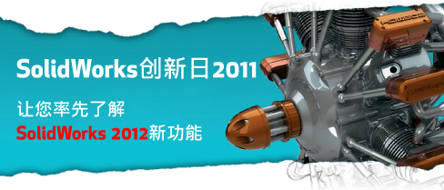 让您率先了解SolidWorks 2012新功能