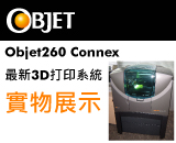 智誠科技展出最新3D打印機Objet260 Connex