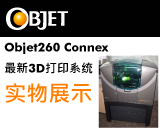 Objet260 Connex紧凑型多物料3D打印系统