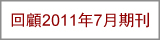 回顧2011年7月期刊