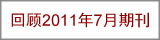 回顾2011年7月期刊