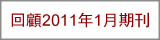 回顧2011年1月期刊