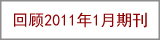 回顾2011年1月期刊