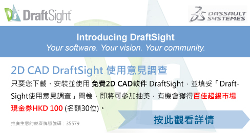 2D CAD DraftSight 使用意見調查