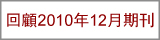 回顧2010年12月期刊