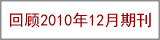 回顾2010年12月期刊