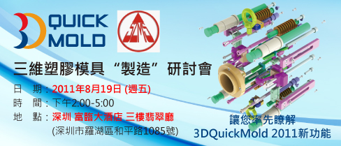 三維塑膠模具製造研討會