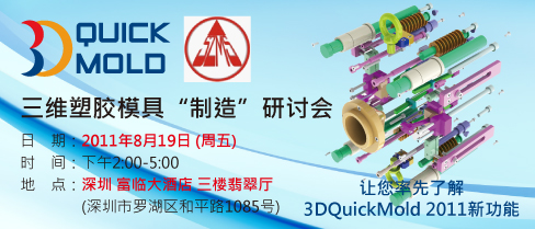 三维塑胶模具制造研讨会